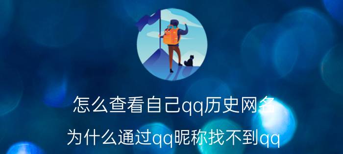 怎么查看自己qq历史网名 为什么通过qq昵称找不到qq？